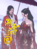 溯雪千回