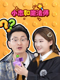 小志和魔法师