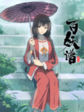 百妖谱 第2季