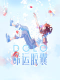 DOLO命运胶囊 动态漫画