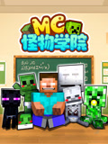 MC怪物学院