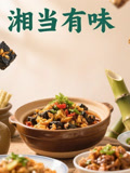湘当有味