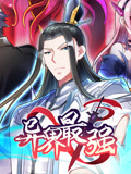 异界最强 动态漫画 第1季