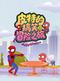 皮特的搞笑冒险之旅