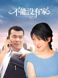 不能没有家