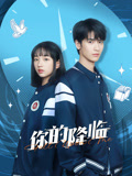 你的降临