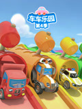 车车乐园 第4季