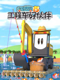 汽车世界之工程车好伙伴 第15季