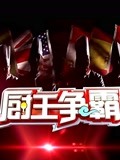 厨王争霸第2季
