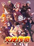火线传奇 第2季
