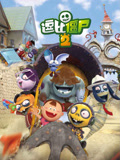 逗比僵尸 第2季