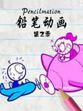 铅笔动画 第2季
