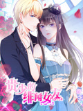 贵少的绯闻女友 动态漫画 第1季 青藤之恋