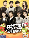 开饭啦！唱作人第1季