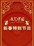  文艺中国2023新春特别节目