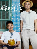 你好生活第3季