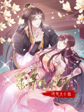 至尊瞳术师：绝世大小姐 动态漫画 第1季