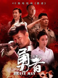 勇者