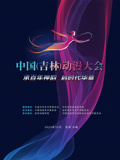 “动漫绽芳华 逐梦向未来”——中国（吉林）动漫大会闭幕式晚会