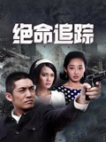 绝命追踪