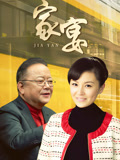 家宴
