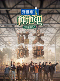 种地吧第2季