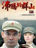 沸腾的群山
