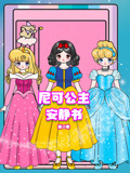 尼可公主的安静书 第2季