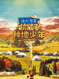 你好种地少年第1季