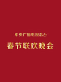 央视历届春节联欢晚会