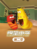 爆笑虫子 第2季