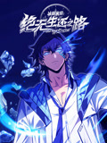 冰封末日：绝无生还之路 动态漫画