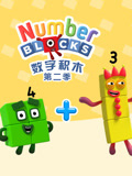 数字积木 第2季