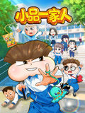 小品一家人