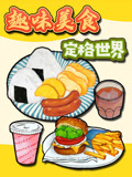 趣味美食定格世界