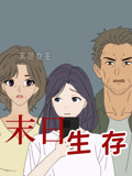 末日生存 动态漫画