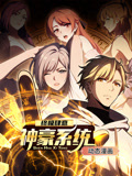 终极肆意神豪系统 动态漫画 第1季