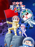 大中华寻宝记 第1部