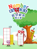 数字积木 第3季