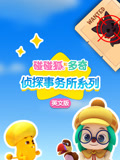 碰碰狐和多奇之侦探事务所系列 英文版