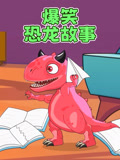 爆笑恐龙故事