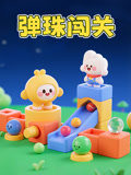 弹珠闯关
