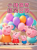 小猪佩奇搞笑日常