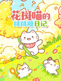 花斑喵的跳跳糖日记