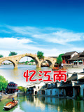 忆江南