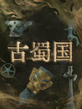 古蜀国