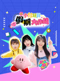 小伶玩具假期大作战