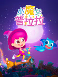 小魔女普拉拉