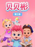 贝贝彬 第3季