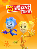 螺丝钉 第4季